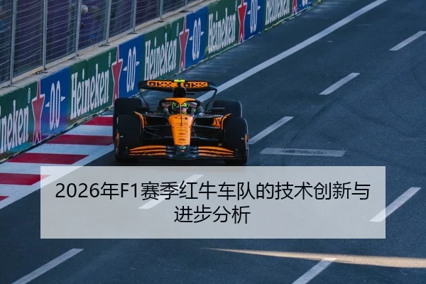 2026年F1赛季红牛车队的技术创新与进步分析