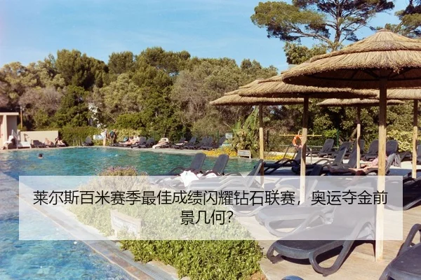 莱尔斯百米赛季最佳成绩闪耀钻石联赛，奥运夺金前景几何？