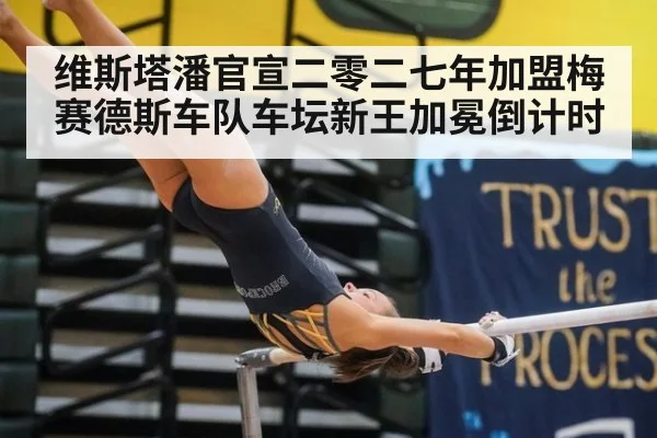 维斯塔潘官宣二零二七年加盟梅赛德斯车队车坛新王加冕倒计时