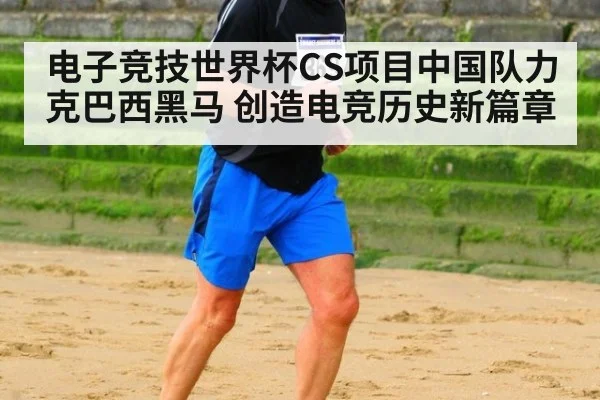 电子竞技世界杯CS项目中国队力克巴西黑马 创造电竞历史新篇章