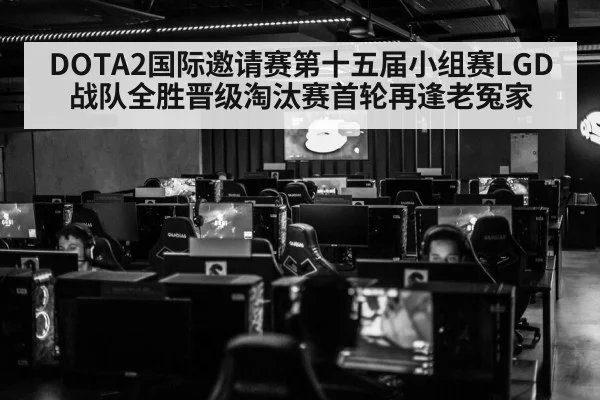 DOTA2国际邀请赛第十五届小组赛LGD战队全胜晋级淘汰赛首轮再逢老冤家