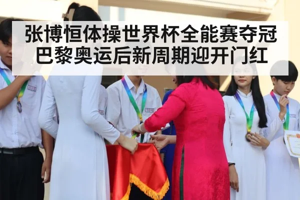 张博恒体操世界杯全能赛夺冠巴黎奥运后新周期迎开门红