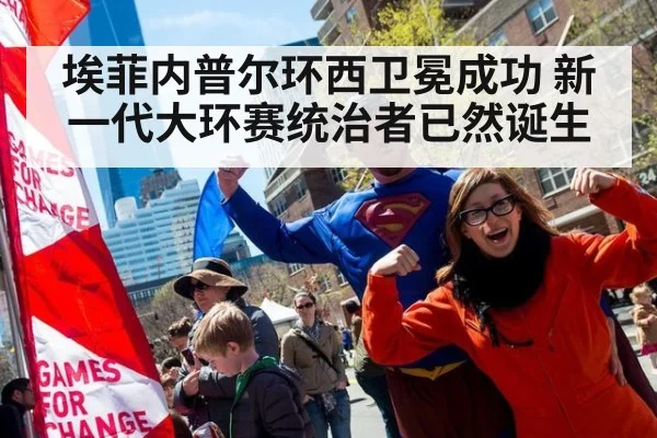 埃菲内普尔环西卫冕成功 新一代大环赛统治者已然诞生