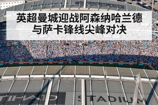 英超曼城迎战阿森纳哈兰德与萨卡锋线尖峰对决
