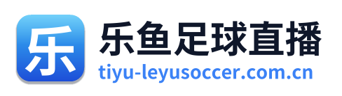 乐鱼足球直播 Logo